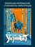 Yojimbot: Стальной снег. Графический роман. Том 3 - 2