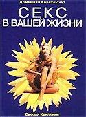 Секс в вашей жизни - 0