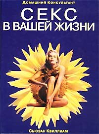 Секс в вашей жизни