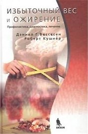 Избыточный вес и ожирение: Профилактика диагностика лечение