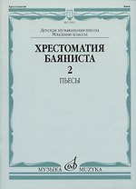 Хрестоматия баяниста