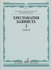 Хрестоматия баяниста