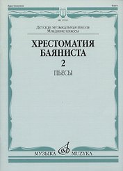 Хрестоматия баяниста
