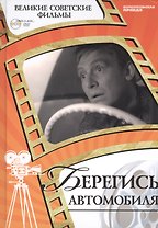 Берегись автомобиля. Киностудия "Мосфильм", 1966. Том 21 (+CD) (0+)