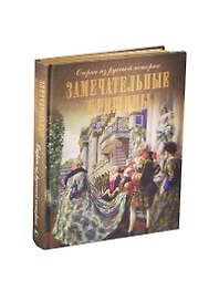 Замечательные женщины. Очерки из русской истории (шелк)