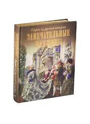 Замечательные женщины. Очерки из русской истории (шелк)
