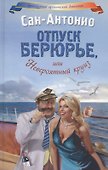 Отпуск Берюрье, или Невероятный круиз: Роман - 0