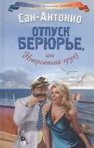 Отпуск Берюрье, или Невероятный круиз: Роман