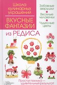 Вкусные фантазии из редиса - 0