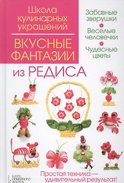 Вкусные фантазии из редиса