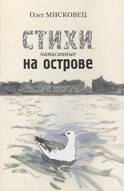 Стихи, написанные на острове