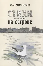 Стихи, написанные на острове
