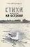 Стихи, написанные на острове - 0