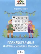 Познавательные кроссворды, сканворды, филворды: 7-8 лет