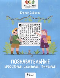 Познавательные кроссворды, сканворды, филворды: 7-8 лет