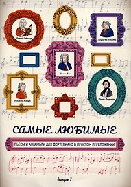 Самые любимые пьесы и ансамбли для фортепиано в простом переложении: выпуск I