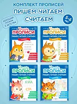 Комплект из 4-х пособий. Пишем, читаем, считаем. 5-6 лет
