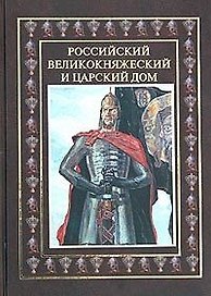 Российский Великокняжеский и царский дом