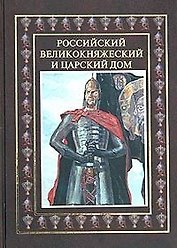 Российский Великокняжеский и царский дом