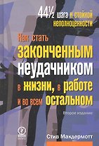 Как стать законченным неудачником в жизни в работе и во всем остальном. 44 1/2 шага к стойкой неполноценности / 2-е изд.