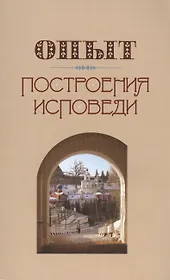 Опыт построения исповеди