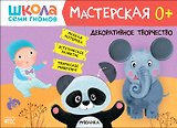 Школа Семи Гномов. Мастерская. Декоративное творчество 0+