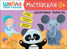 Школа Семи Гномов. Мастерская. Декоративное творчество 0+