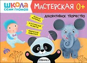 Школа Семи Гномов. Мастерская. Декоративное творчество 0+