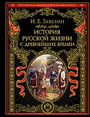 История русской жизни с древнейших времен - 0