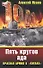Пять кругов ада.Красная Армия в "котлах" - 0