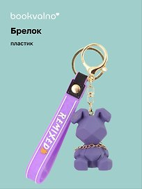 Брелок Собака с цепочкой монохром (ПВХ) (6х4)