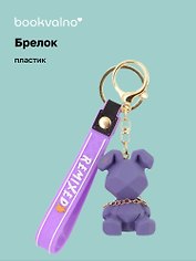 Брелок Собака с цепочкой монохром (ПВХ) (6х4)