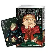 Магическая битва. Книга 15 (Том 29, 30) - Жизнь и смерть. Что ждет нас в будущем (Jujutsu Kaisen). Манга + открытка "Итадори и Сукуна"