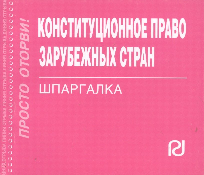 

Конституционное право зарубежных стран: Шпаргалка / (отрывная)