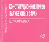 Конституционное право зарубежных стран: Шпаргалка / (отрывная)