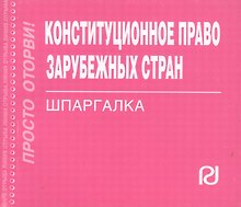Конституционное право зарубежных стран: Шпаргалка / (отрывная)