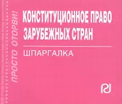 Конституционное право зарубежных стран: Шпаргалка / (отрывная)