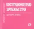 Конституционное право зарубежных стран: Шпаргалка / (отрывная) - 0