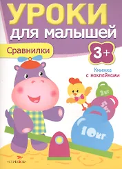 Уроки для малышей 3+. Сравнилки