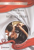 Моя по праву - 1
