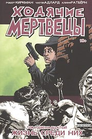Ходячие мертвецы. Том 12. Жизнь среди них