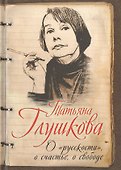 О «русскости», о счастье, о свободе - 0