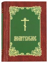 Молитвослов (борд.-зел.-зол.)