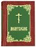 Молитвослов (борд.-зел.-зол.) - 0