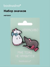 Набор значков МЫ Крысы Некрасиво, мне тоже не нравится (металл)