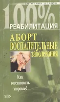 Аборт. Воспалительные заболевания. Как восстановить здоровье?
