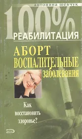Аборт. Воспалительные заболевания. Как восстановить здоровье?