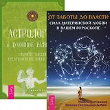 От заботы до власти. Астрология и духовное развитие (комплект из 2 книг)
