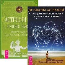 От заботы до власти. Астрология и духовное развитие (комплект из 2 книг)