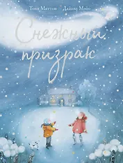 Снежный призрак